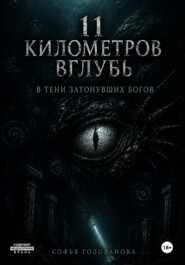 11 километров вглубь. В тени затонувших богов