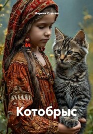 Котобрыс