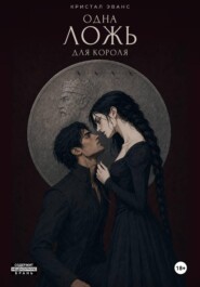 Одна ложь для короля