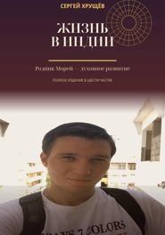 Жизнь в Индии. Родник Морей — духовное развитие