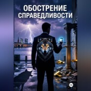 Обострение СПРАВЕДЛИВОСТИ