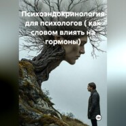 Психоэндокринология для психологов ( как словом влиять на гормоны)