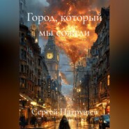 Город, который мы сожгли