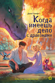 Когда имеешь дело с драконами