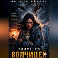 Очнуться волчицей