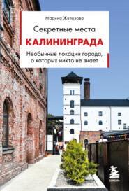 Секретные места Калининграда. Необычные локации города, о которых никто не знает