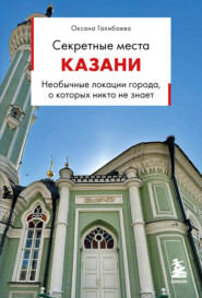 Секретные места Казани. Необычные локации города, о которых никто не знает