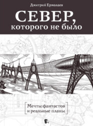 Север, которого не было. Мечты фантастов и реальные планы