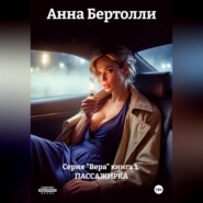 Серия "Вера" книга 1.  ПАССАЖИРКА