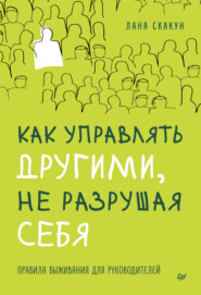 Как управлять другими, не разрушая себя. Правила выживания для руководителей
