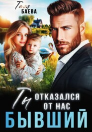 Бывший. Ты отказался от нас