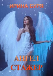 Ангел-стажер