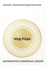 КОД РОДА: математика семейных связей