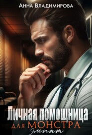 Личная помощница для монстра