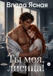 Ты моя, лисица!