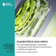 Оцифруйся или умри. Как трансформировать компанию с помощью искусственного интеллекта и обойти конкурентов. Марко Янсити, Карим Лахани. Саммари