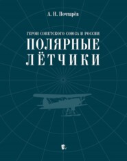 Герои Советского Союза и России – полярные лётчики. Краткий биографический словарь