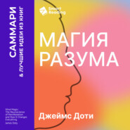 Магия разума. Как использовать возможности мозга, чтобы воплотить мечты в реальность. Джеймс Доти. Саммари