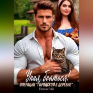 Операция "Городской в деревне". Упал, бояться!