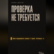 Проверка не требуется