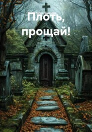 Плоть, прощай!