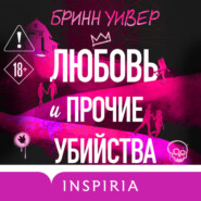 Любовь и прочие убийства