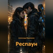 Респаун