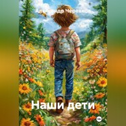 Наши дети