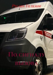 По сигналу вызова