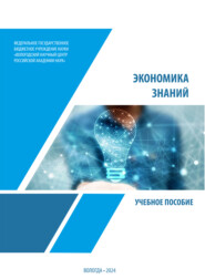 Экономика знаний