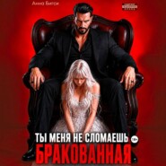 Бракованная. Ты меня не сломаешь