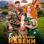 Боря, я Ваша навеки
