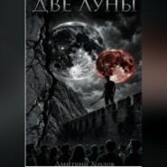 Две Луны