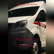 По сигналу вызова