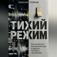 Тихий режим. Как отключить внутренний шум и вернуть контроль над жизнью