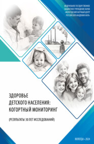 Здоровье детского населения: когортный мониторинг (результаты 30 лет исследований)
