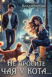 Не просите чая у кота