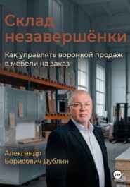 Склад незавершёнки. Как управлять воронкой продаж в мебели на заказ