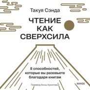 Чтение как сверхсила