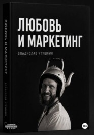 Любовь и маркетинг