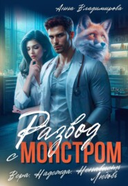 Развод с монстром