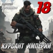 Курсант Империи – 18
