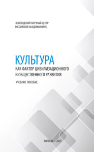 Культура как фактор цивилизационного и общественного развития