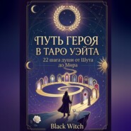 Путь Героя в Таро Уэйта. 22 шага души от Шута до Мира