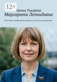 Маргарита Леонидовна. Или Этикет профсоюзного лидера: от съезда до корпоратива