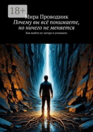 Почему вы всё понимаете, но ничего не меняется. Как выйти из затора и услышать