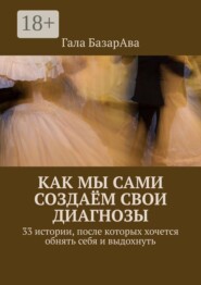 Как мы сами создаём свои диагнозы. 33 истории, после которых хочется обнять себя и выдохнуть
