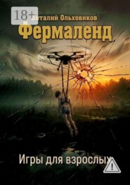 Фермаленд. Игры для взрослых
