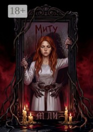 Миту