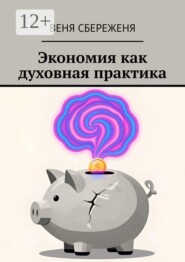 Экономия как духовная практика